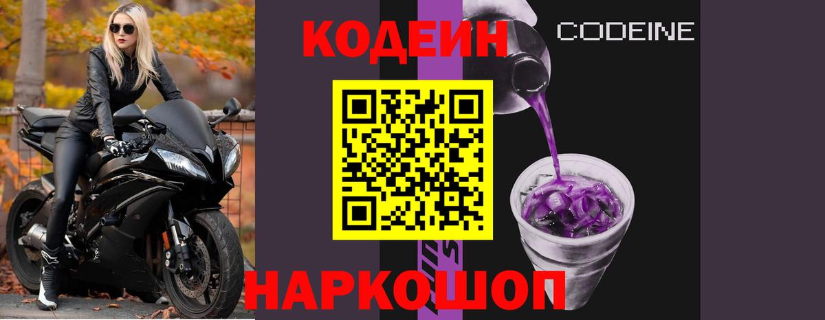 закладки  Мегион  Кодеин напиток Lean (лин)  Кодеин Purple Drank 